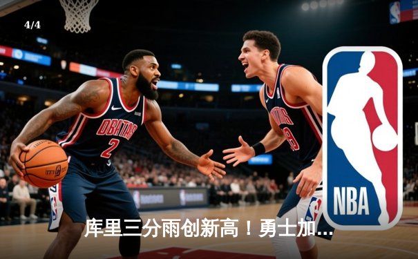 库里三分雨创新高！勇士加时险胜凯尔特人，NBA总决赛迎天王山之战 - 4