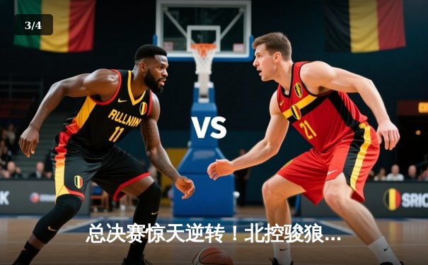 总决赛惊天逆转！北控骏狼加时赛绝杀广东华南虎夺冠 - 3