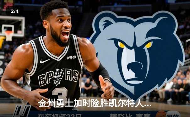 金州勇士加时险胜凯尔特人，库里50分创赛季新高 - 2