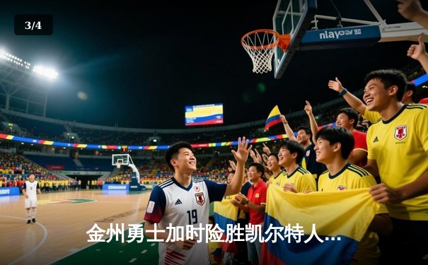 金州勇士加时险胜凯尔特人，库里50分创赛季新高 - 3