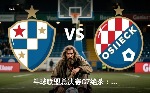 斗球联盟总决赛G7绝杀：雷霆队加时险胜卫冕冠军，杜兰特狂砍45分创纪录 - 4