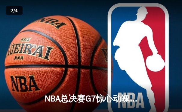 NBA总决赛G7惊心动魄，丹佛掘金逆转迈阿密热火首夺总冠军 - 2