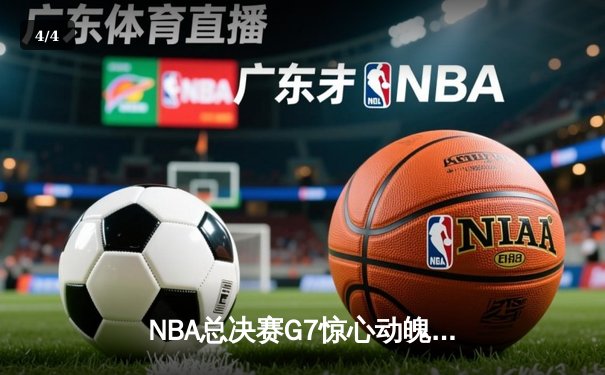 NBA总决赛G7惊心动魄，丹佛掘金逆转迈阿密热火首夺总冠军 - 4