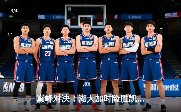 巅峰对决！湖人加时险胜凯尔特人，詹姆斯关键三分定乾坤 - 3