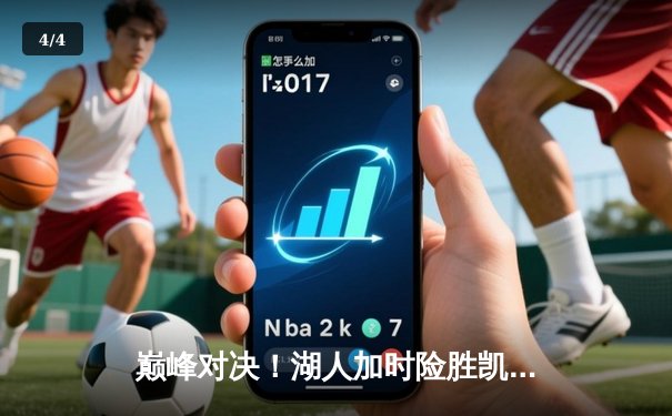 巅峰对决！湖人加时险胜凯尔特人，詹姆斯关键三分定乾坤 - 4