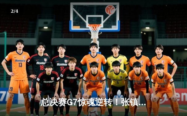 总决赛G7惊魂逆转！张镇麟37分加冕FMVP，辽宁男篮卫冕CBA总冠军 - 2