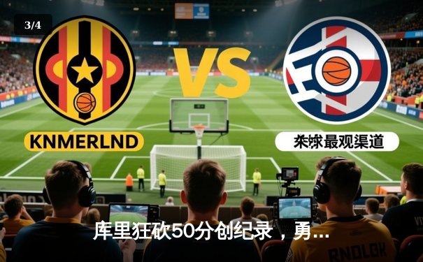 库里狂砍50分创纪录，勇士加时险胜凯尔特人，总决赛悬念再起 - 3