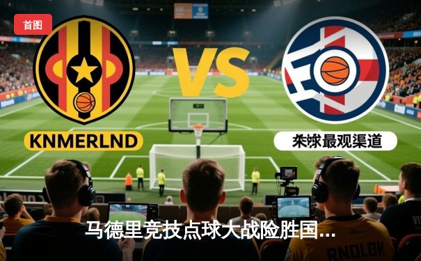 马德里竞技点球大战险胜国际米兰，惊险晋级欧冠四强