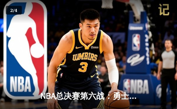 NBA总决赛第六战：勇士完成惊天逆转卫冕总冠军，库里荣膺FMVP - 2