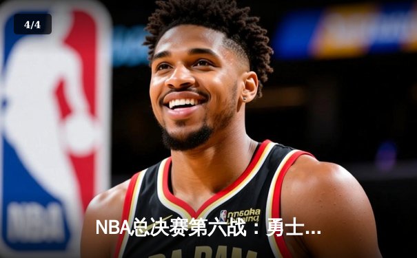 NBA总决赛第六战：勇士完成惊天逆转卫冕总冠军，库里荣膺FMVP - 4