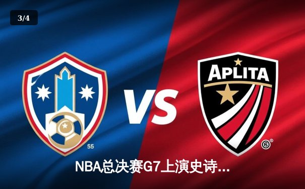 NBA总决赛G7上演史诗逆转，丹佛掘金加时险胜波士顿凯尔特人卫冕成功 - 3