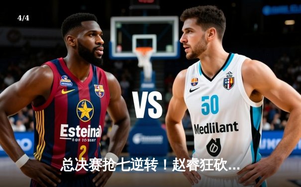 总决赛抢七逆转！赵睿狂砍38分助广东宏远险胜辽宁男篮夺CBA总冠军 - 4