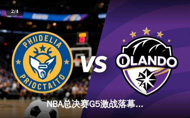 NBA总决赛G5激战落幕：凯尔特人险胜勇士，塔图姆狂砍44分率队夺赛点 - 2