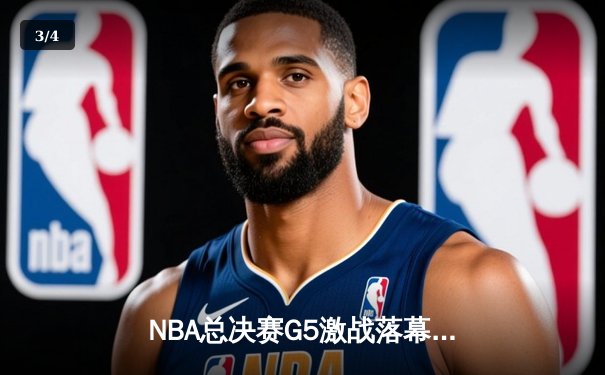 NBA总决赛G5激战落幕：凯尔特人险胜勇士，塔图姆狂砍44分率队夺赛点 - 3