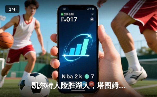 凯尔特人险胜湖人，塔图姆狂砍41分献制胜一击 - 3