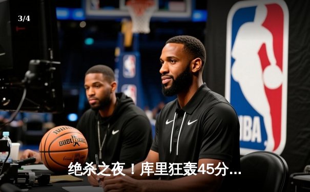 绝杀之夜！库里狂轰45分，勇士加时险胜凯尔特人，总决赛大比分2-2平 - 3