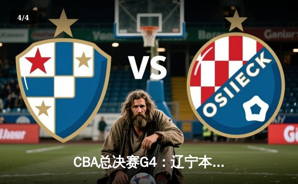 CBA总决赛G4：辽宁本钢加时险胜新疆伊力特，总比分3-1夺得赛点 - 4