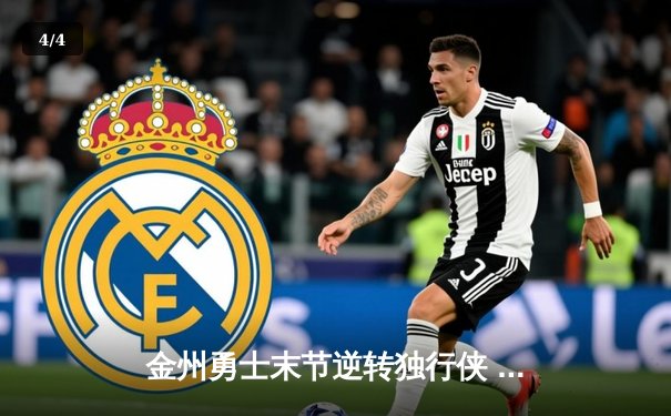 金州勇士末节逆转独行侠 库里狂砍38分率队锁定季后赛席位 - 4