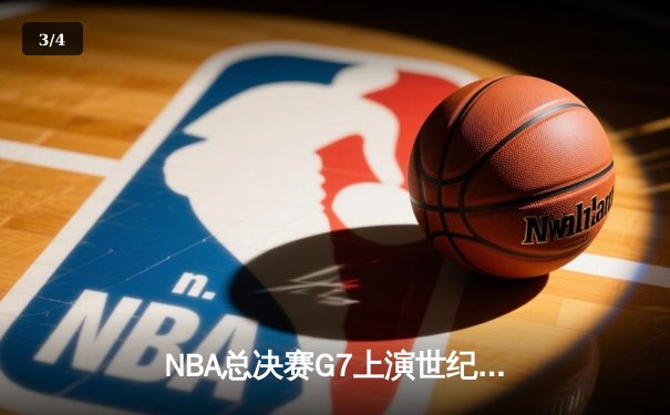 NBA总决赛G7上演世纪逆转，凯尔特人加时险胜勇士夺第18冠 - 3