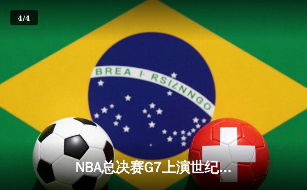NBA总决赛G7上演世纪逆转，凯尔特人加时险胜勇士夺第18冠 - 4