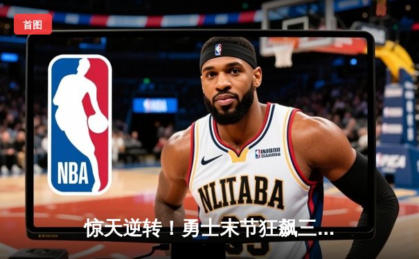 惊天逆转！勇士末节狂飙三分雨，库里50分加时险胜凯尔特人