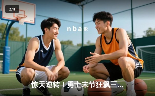 惊天逆转！勇士末节狂飙三分雨，库里50分加时险胜凯尔特人 - 2