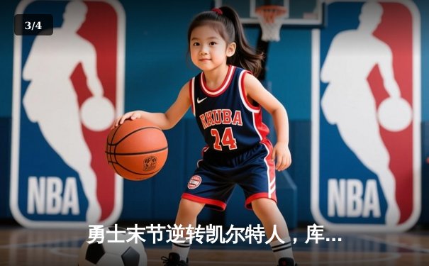 勇士末节逆转凯尔特人，库里37分率队夺天王山 - 3