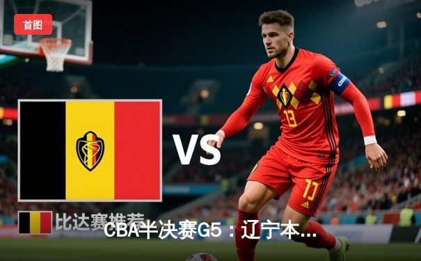 CBA半决赛G5：辽宁本钢加时逆转广东宏远 张镇麟34分创生涯新高