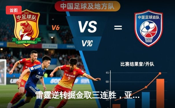 雷霆逆转掘金取三连胜，亚历山大狂砍40分创赛季新高