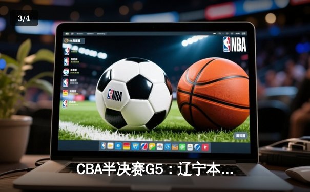 CBA半决赛G5：辽宁本钢加时逆转广东宏远 张镇麟34分创生涯新高 - 3