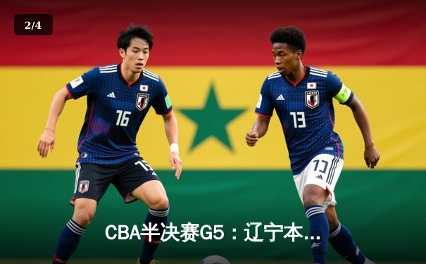 CBA半决赛G5：辽宁本钢加时逆转广东宏远 张镇麟34分创生涯新高 - 2