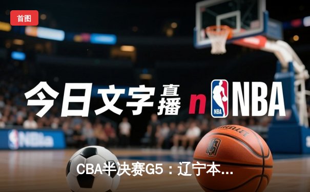 CBA半决赛G5：辽宁本钢加时逆转广东宏远 张镇麟34分创生涯新高