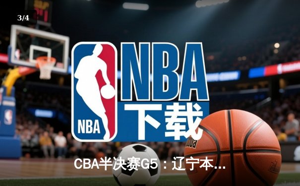 CBA半决赛G5：辽宁本钢加时逆转广东宏远 张镇麟34分创生涯新高 - 3